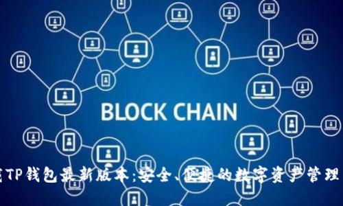 下载TP钱包最新版本：安全、便捷的数字资产管理工具
