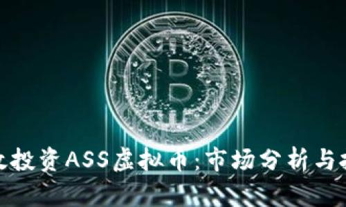 如何有效投资ASS虚拟币：市场分析与投资策略