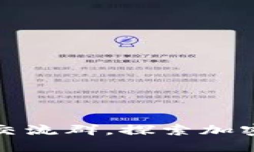 加入虚拟币交流群，探索加密货币的未来