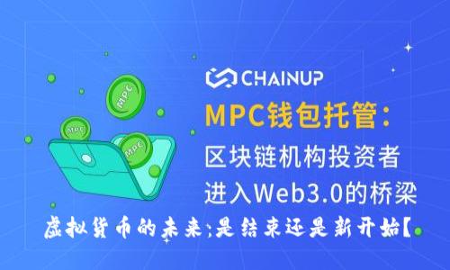 虚拟货币的未来：是结束还是新开始？