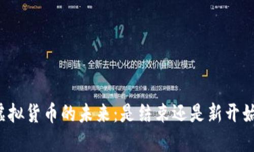 虚拟货币的未来：是结束还是新开始？