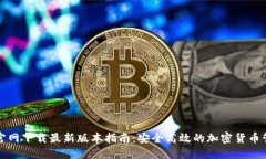 TP钱包官网下载最新版本指