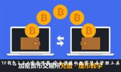 TP钱包1.3.4官方下载：安全