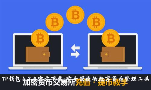 TP钱包1.3.4官方下载：安全便捷的数字货币管理工具