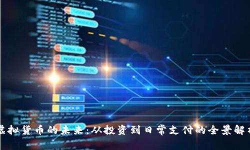 虚拟货币的未来：从投资到日常支付的全景解析