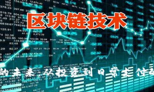 虚拟货币的未来：从投资到日常支付的全景解析