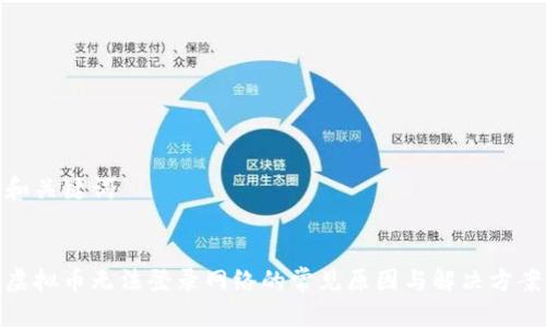 和关键词


虚拟币无法登录网络的常见原因与解决方案