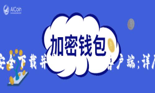 如何安全下载并安装Top TP客户端：详尽指南