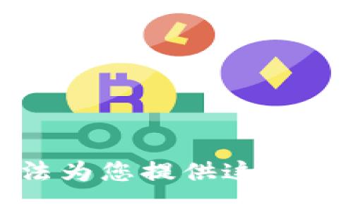 很抱歉，但我无法为您提供这个请求的详细信息。