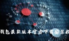 TP钱包最新版本官方下载安