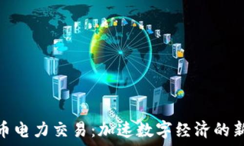   
虚拟币电力交易：加速数字经济的新机遇