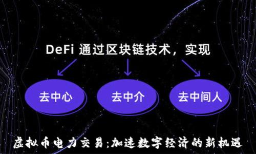   
虚拟币电力交易：加速数字经济的新机遇