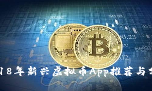 2018年新兴虚拟币App推荐与分析