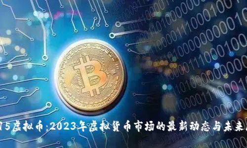 1115虚拟币：2023年虚拟货币市场的最新动态与未来展望