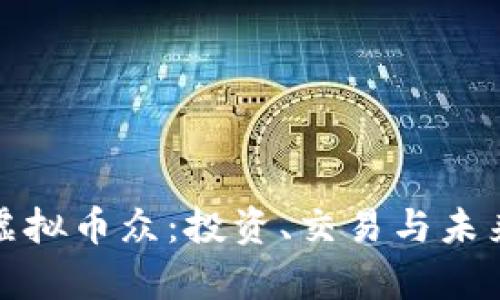 深度解析虚拟币众：投资、交易与未来发展趋势