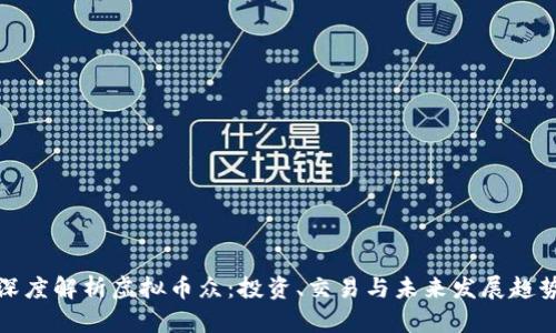 深度解析虚拟币众：投资、交易与未来发展趋势