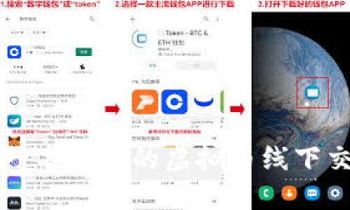 如何成为一名成功的虚拟币线下交易业务员