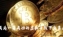 如何成为一名成功的虚拟
