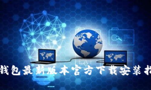TP钱包最新版本官方下载安装指南