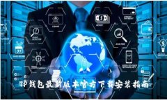 TP钱包最新版本官方下载安