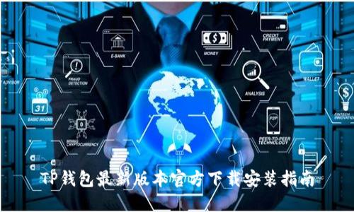 TP钱包最新版本官方下载安装指南