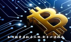 如何投资虚拟币土狗：新