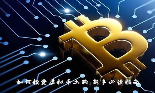 如何投资虚拟币土狗：新手必读指南