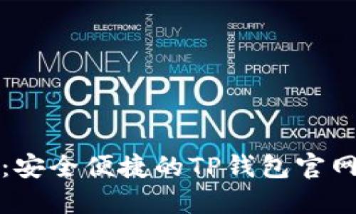 TP钱包下载攻略：安全便捷的TP钱包官网入口与使用指南