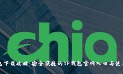 TP钱包下载攻略：安全便捷