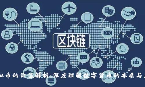 虚拟币的价值解析：深度理解数字货币的本质与未来