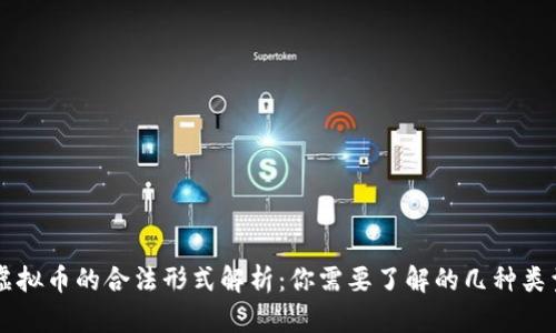 虚拟币的合法形式解析：你需要了解的几种类型