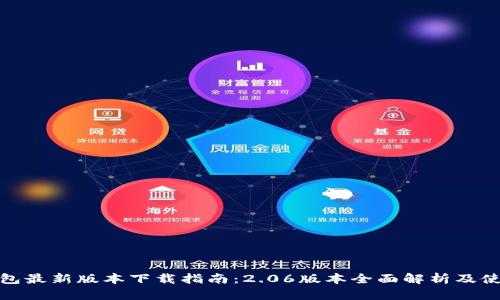 : TP钱包最新版本下载指南：2.06版本全面解析及使用技巧