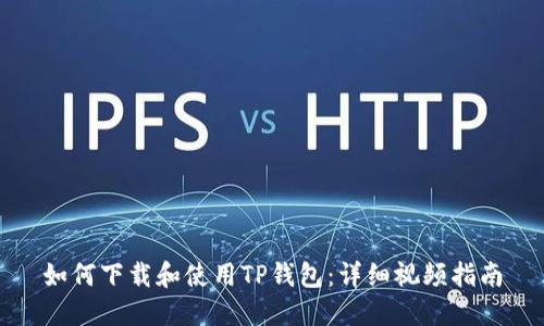 如何下载和使用TP钱包：详细视频指南