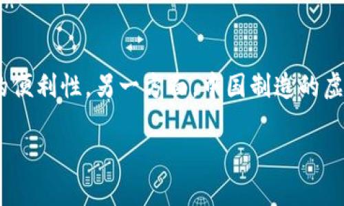 jiaoti中国制造的虚拟币：新兴数字货币的崛起与影响/jiaoti
虚拟币, 中国制造, 数字货币, 区块链/guanjianci

一、中国制造的虚拟币概述
在全球数字经济迅速发展的背景下，虚拟币成为了一种新兴的金融工具。中国作为世界上最大的制造业国家，近年来也开始重视虚拟币的开发与应用。比如，中国人民银行推出的数字人民币（DC/EP），可以被视为中国制造的虚拟币的一个典型例子，它不仅标志着数字货币的官方化，也代表着中国在全球金融科技领域的一个重要突破。

中国制造的虚拟币具有强烈的政策导向和市场需求，跟随全球经济数字化、网络化的发展趋势，它们的出现与应用正在对传统金融模式产生巨大的冲击。这些数字货币的快速崛起，不仅给中国经济带来了机遇，也为国家的货币政策和国际地位带来了新的挑战。

二、为什么虚拟币在中国市场上迅速崛起？
虚拟币的快速增长与多种因素密切相关，首先是技术背景的成熟。区块链技术的崛起为虚拟币的发展提供了坚实的基础。区块链通过去中心化的方式，确保了交易的安全性与透明性，使得虚拟币的流通变得高效和便捷。同时，互联网的普及也助推了数字货币的接受程度和使用范围。

其次，中国的市场需求在推动虚拟币的发展中起着至关重要的作用。随着金融科技行业的快速崛起，越来越多的消费者和企业开始寻求更加高效、便捷的支付方式。相比传统银行转账、汇款等方式，虚拟币的即时交易特性，无疑为用户提供了极大的便利，尤其是在国际交易的场景中。

此外，政策环境也是促使虚拟币崛起的重要因素。尽管在早些年中国对虚拟币采取了一系列监管措施，但随着数字人民币的推出，政府对于数字货币的认识和态度发生了显著转变。通过积极引导和创新法规，政府为相关技术的合规应用和发展提供了良好的环境。

三、中国制造的虚拟币对金融市场的影响
中国制造的虚拟币正在重塑金融市场的架构。首先，虚拟币的出现提高了金融交易的效率与安全性，在去中心化的过程中，传统金融机构的中介作用将逐渐被削弱，金融服务变得更加直接和高效。

其次，中国制造的虚拟币为中小企业的融资问题提供了新的解决方案。由于虚拟币的天然去中心化特性，中小企业在融资时不再过度依赖传统银行，这为更多创业公司提供了融资的便利。同时，随着智能合约的成熟，基于区块链的融资模式也将进一步发挥其优势。

此外，虚拟币的普及将推动绿色金融的快速发展。以数字人民币为例，它可以通过追踪交易，确保资金的使用方向符合环保和可持续发展的目标。这种透明性也为投资者提供了更多的信息，有助于其做出更加负责任的投资决策。

四、中国制造的虚拟币的挑战与前景
尽管中国制造的虚拟币发展迅猛，但依然面临着多重挑战。首先是市场的缺乏规范与成熟。由于缺乏有效的监管与标准化，虚拟币市场往往波动较大，投资风险高。无论是个人还是机构，在参与虚拟币投资时，都必须谨慎对待。

其次是技术及安全问题。近年来频频发生的虚拟币盗窃事件凸显了当下技术安全的脆弱，特别是在交易平台和数字钱包的安全性上。此外，参与者的隐私保护问题也逐渐受到关注，如何在保障交易透明的同时保护用户隐私，是未来需要解决的关键问题。

尽管面临挑战，中国制造的虚拟币仍然拥有广阔的发展前景。随着消费者对数字货币接受度的提高，虚拟币将在支付、合约、跨境交易、供应链管理等方面发挥更为重要的作用。未来，虚拟币将不仅仅是一种投资工具，更将成为新经济形态的重要组成部分。

五、可能相关的问题
1. 什么是数字人民币，它在中国虚拟币市场中扮演什么角色？
数字人民币是由中国人民银行发行的法定数字货币，其推出旨在提供一种高效、安全、便捷的支付方式。此外，数字人民币可以实现精准的金融监管，有效减少洗钱和逃税等现象，被认为是推进国家金融科技发展的重要举措。数字人民币的推出不仅为中国经济改革与发展提供了新的动力，也将在国际上提升中国的金融话语权。

2. 区块链技术如何支撑虚拟币的发展？
区块链技术为虚拟币的发展提供了基础框架，通过去中心化的方式，使得交易记录能够在多个节点上保存，确保了数据的安全与透明。此外，区块链的智能合约功能使得交易过程的自动化成为可能，大大提高了交易的效率。这种技术的成熟，使得虚拟币能够在不依赖中央机构的情况下，保持交易的可信与安全。

3. 投资虚拟币有哪些风险，如何有效规避？
虚拟币投资存在多种风险，如市场波动风险、技术安全风险、政策变化风险等。投资者在参与虚拟币投资时，应选择有信誉的交易所，进行充分的市场调研，设定合理的投资额度，切忌盲目跟风。此外，了解相关政策法规，关注市场动态，有助于投资者做出更加合理的投资决策。

4. 中国制造的虚拟币如何影响全球金融格局？
中国制造的虚拟币，特别是数字人民币的推出，将对全球金融格局产生重要影响。一方面，数字人民币的国际化将增强人民币在全球市场的使用频率，促进人民币国际结算的便利性。另一方面，中国制造的虚拟币应用将刺激其他国家加速发展自己的数字货币，在竞争中形成一个新的国际金融生态。同时，这也将推动全球金融监管制度的发展，以适应新兴金融科技带来的变化。 

以上内容为对中国制造的虚拟币的深入探索以及对相关问题的详细分析。希望能够帮助读者更好地理解这一新兴领域的发展及其带来的机遇与挑战。