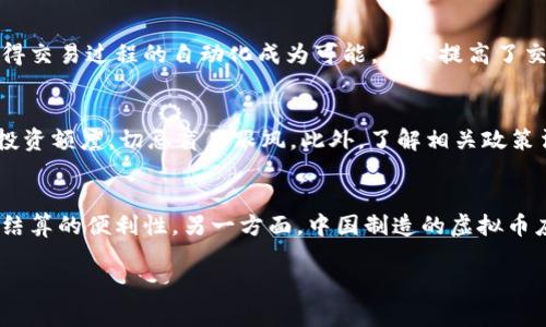 jiaoti中国制造的虚拟币：新兴数字货币的崛起与影响/jiaoti
虚拟币, 中国制造, 数字货币, 区块链/guanjianci

一、中国制造的虚拟币概述
在全球数字经济迅速发展的背景下，虚拟币成为了一种新兴的金融工具。中国作为世界上最大的制造业国家，近年来也开始重视虚拟币的开发与应用。比如，中国人民银行推出的数字人民币（DC/EP），可以被视为中国制造的虚拟币的一个典型例子，它不仅标志着数字货币的官方化，也代表着中国在全球金融科技领域的一个重要突破。

中国制造的虚拟币具有强烈的政策导向和市场需求，跟随全球经济数字化、网络化的发展趋势，它们的出现与应用正在对传统金融模式产生巨大的冲击。这些数字货币的快速崛起，不仅给中国经济带来了机遇，也为国家的货币政策和国际地位带来了新的挑战。

二、为什么虚拟币在中国市场上迅速崛起？
虚拟币的快速增长与多种因素密切相关，首先是技术背景的成熟。区块链技术的崛起为虚拟币的发展提供了坚实的基础。区块链通过去中心化的方式，确保了交易的安全性与透明性，使得虚拟币的流通变得高效和便捷。同时，互联网的普及也助推了数字货币的接受程度和使用范围。

其次，中国的市场需求在推动虚拟币的发展中起着至关重要的作用。随着金融科技行业的快速崛起，越来越多的消费者和企业开始寻求更加高效、便捷的支付方式。相比传统银行转账、汇款等方式，虚拟币的即时交易特性，无疑为用户提供了极大的便利，尤其是在国际交易的场景中。

此外，政策环境也是促使虚拟币崛起的重要因素。尽管在早些年中国对虚拟币采取了一系列监管措施，但随着数字人民币的推出，政府对于数字货币的认识和态度发生了显著转变。通过积极引导和创新法规，政府为相关技术的合规应用和发展提供了良好的环境。

三、中国制造的虚拟币对金融市场的影响
中国制造的虚拟币正在重塑金融市场的架构。首先，虚拟币的出现提高了金融交易的效率与安全性，在去中心化的过程中，传统金融机构的中介作用将逐渐被削弱，金融服务变得更加直接和高效。

其次，中国制造的虚拟币为中小企业的融资问题提供了新的解决方案。由于虚拟币的天然去中心化特性，中小企业在融资时不再过度依赖传统银行，这为更多创业公司提供了融资的便利。同时，随着智能合约的成熟，基于区块链的融资模式也将进一步发挥其优势。

此外，虚拟币的普及将推动绿色金融的快速发展。以数字人民币为例，它可以通过追踪交易，确保资金的使用方向符合环保和可持续发展的目标。这种透明性也为投资者提供了更多的信息，有助于其做出更加负责任的投资决策。

四、中国制造的虚拟币的挑战与前景
尽管中国制造的虚拟币发展迅猛，但依然面临着多重挑战。首先是市场的缺乏规范与成熟。由于缺乏有效的监管与标准化，虚拟币市场往往波动较大，投资风险高。无论是个人还是机构，在参与虚拟币投资时，都必须谨慎对待。

其次是技术及安全问题。近年来频频发生的虚拟币盗窃事件凸显了当下技术安全的脆弱，特别是在交易平台和数字钱包的安全性上。此外，参与者的隐私保护问题也逐渐受到关注，如何在保障交易透明的同时保护用户隐私，是未来需要解决的关键问题。

尽管面临挑战，中国制造的虚拟币仍然拥有广阔的发展前景。随着消费者对数字货币接受度的提高，虚拟币将在支付、合约、跨境交易、供应链管理等方面发挥更为重要的作用。未来，虚拟币将不仅仅是一种投资工具，更将成为新经济形态的重要组成部分。

五、可能相关的问题
1. 什么是数字人民币，它在中国虚拟币市场中扮演什么角色？
数字人民币是由中国人民银行发行的法定数字货币，其推出旨在提供一种高效、安全、便捷的支付方式。此外，数字人民币可以实现精准的金融监管，有效减少洗钱和逃税等现象，被认为是推进国家金融科技发展的重要举措。数字人民币的推出不仅为中国经济改革与发展提供了新的动力，也将在国际上提升中国的金融话语权。

2. 区块链技术如何支撑虚拟币的发展？
区块链技术为虚拟币的发展提供了基础框架，通过去中心化的方式，使得交易记录能够在多个节点上保存，确保了数据的安全与透明。此外，区块链的智能合约功能使得交易过程的自动化成为可能，大大提高了交易的效率。这种技术的成熟，使得虚拟币能够在不依赖中央机构的情况下，保持交易的可信与安全。

3. 投资虚拟币有哪些风险，如何有效规避？
虚拟币投资存在多种风险，如市场波动风险、技术安全风险、政策变化风险等。投资者在参与虚拟币投资时，应选择有信誉的交易所，进行充分的市场调研，设定合理的投资额度，切忌盲目跟风。此外，了解相关政策法规，关注市场动态，有助于投资者做出更加合理的投资决策。

4. 中国制造的虚拟币如何影响全球金融格局？
中国制造的虚拟币，特别是数字人民币的推出，将对全球金融格局产生重要影响。一方面，数字人民币的国际化将增强人民币在全球市场的使用频率，促进人民币国际结算的便利性。另一方面，中国制造的虚拟币应用将刺激其他国家加速发展自己的数字货币，在竞争中形成一个新的国际金融生态。同时，这也将推动全球金融监管制度的发展，以适应新兴金融科技带来的变化。 

以上内容为对中国制造的虚拟币的深入探索以及对相关问题的详细分析。希望能够帮助读者更好地理解这一新兴领域的发展及其带来的机遇与挑战。