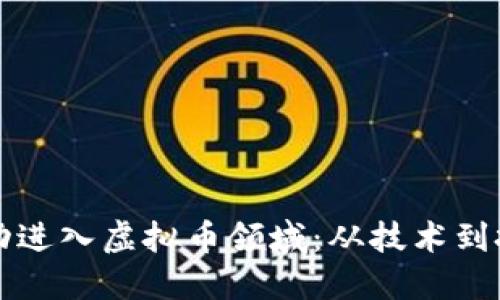 程序员如何成功进入虚拟币领域：从技术到投资的全面指南
