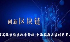 如何高效查询虚拟币价格