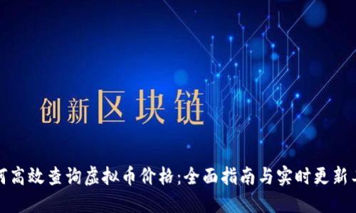 如何高效查询虚拟币价格：全面指南与实时更新工具