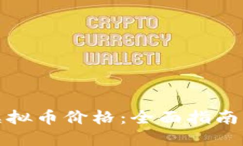 如何高效查询虚拟币价格：全面指南与实时更新工具