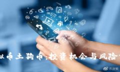 虚拟币土狗币：投资机会