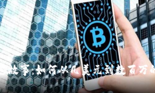 虚拟币奇迹故事：如何从几美元到数百万的财富之路