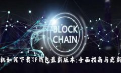 : 小米手机如何下载TP钱包最新版本：全面指南与