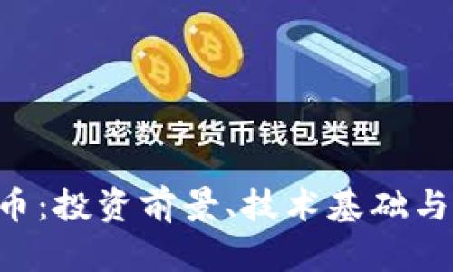 SFC虚拟币：投资前景、技术基础与市场分析