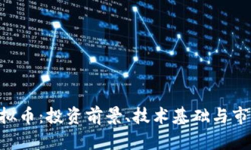 SFC虚拟币:投资前景、技术基础与市场分析