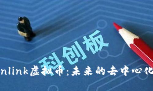 深入解读Chainlink虚拟币：未来的去中心化智能合约桥梁
