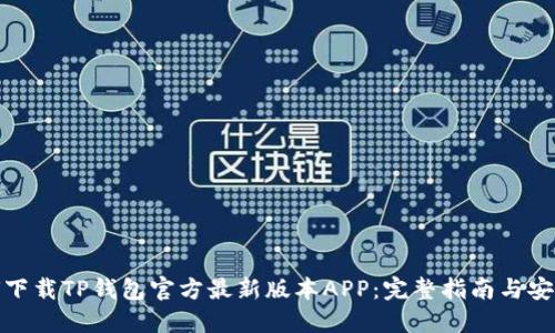 : 如何下载TP钱包官方最新版本APP：完整指南与安全提示