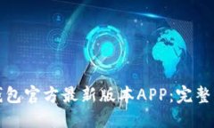 : 如何下载TP钱包官方最新