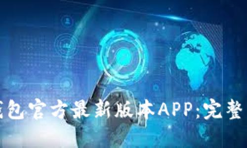 : 如何下载TP钱包官方最新版本APP：完整指南与安全提示