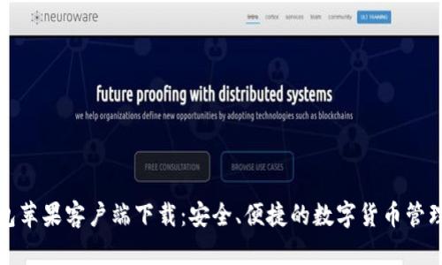 TP钱包苹果客户端下载：安全、便捷的数字货币管理工具