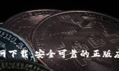 : TP钱包官网下载：安全可